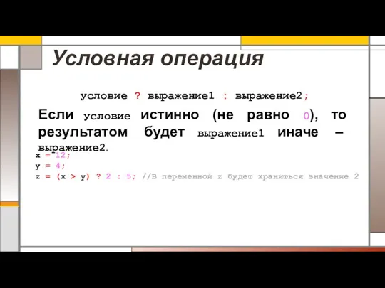 Условная операция условие ? выражение1 : выражение2; Если условие истинно (не