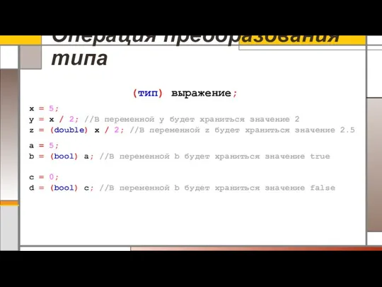 Операция преобразования типа (тип) выражение; c = 0; d = (bool)