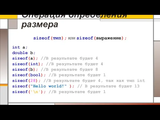 Операция определения размера sizeof(тип); или sizeof(выражение); int a; double b; sizeof(a);