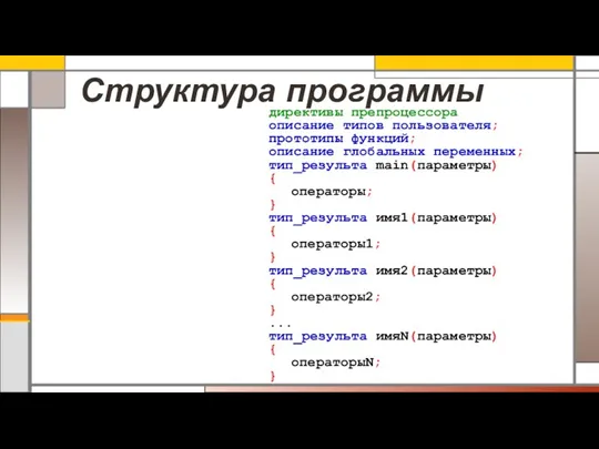 Структура программы директивы препроцессора описание типов пользователя; прототипы функций; описание глобальных