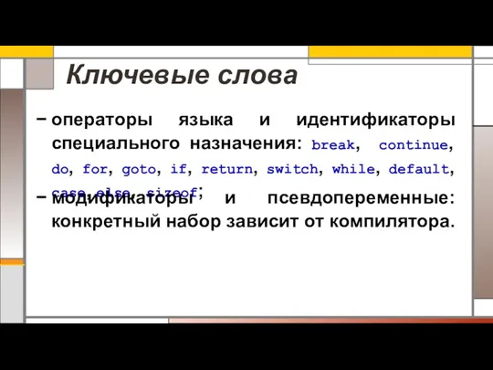 операторы языка и идентификаторы специального назначения: break, continue, do, for, goto,