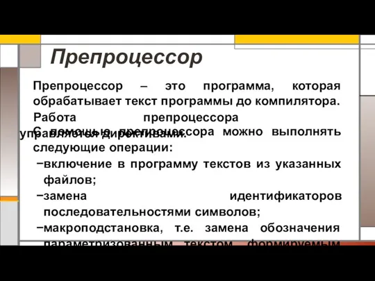 Препроцессор Препроцессор – это программа, которая обрабатывает текст программы до компилятора.