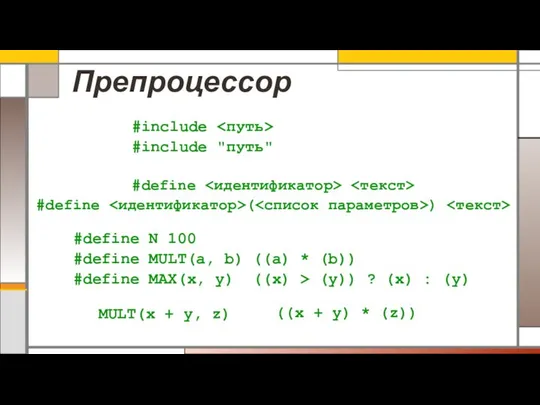 Препроцессор #include #include "путь" #define #define ( ) #define N 100