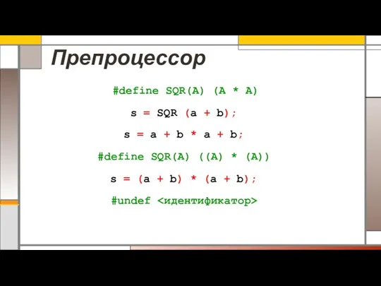 Препроцессор #undef #define SQR(A) (A * A) s = SQR (a