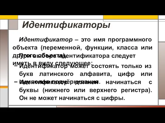 Идентификаторы Идентификатор – это имя программного объекта (переменной, функции, класса или