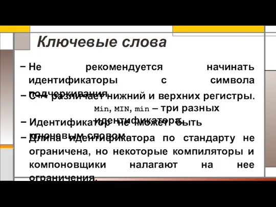 Ключевые слова Не рекомендуется начинать идентификаторы с символа подчеркивания. C++ различает