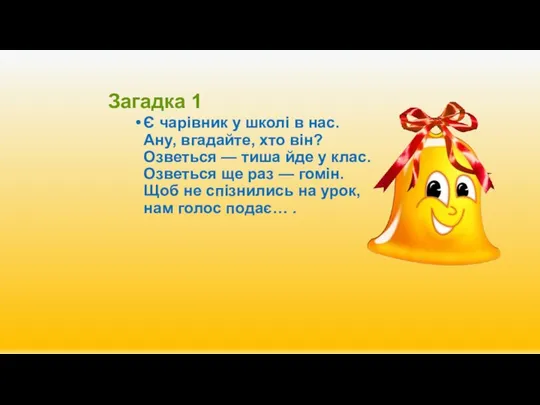 Загадка 1 Є чарівник у школі в нас. Ану, вгадайте, хто