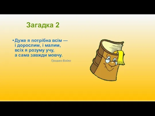 Загадка 2 Дуже я потрібна всім — і дорослим, і малим,