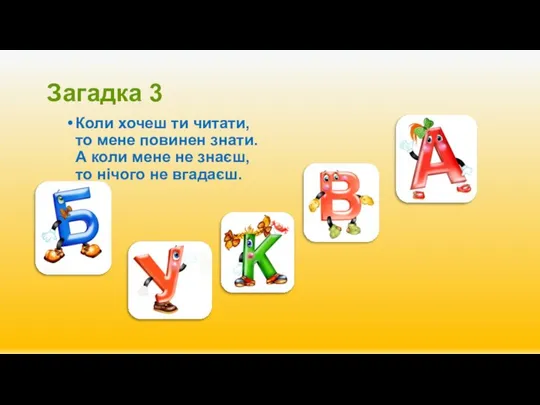 Загадка 3 Коли хочеш ти читати, то мене повинен знати. А