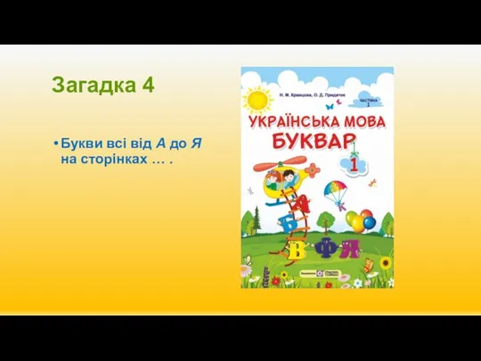 Загадка 4 Букви всі від А до Я на сторінках … .