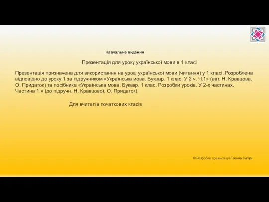 Навчальне видання © Розробка презентації Галина Сапун Презентація для уроку української