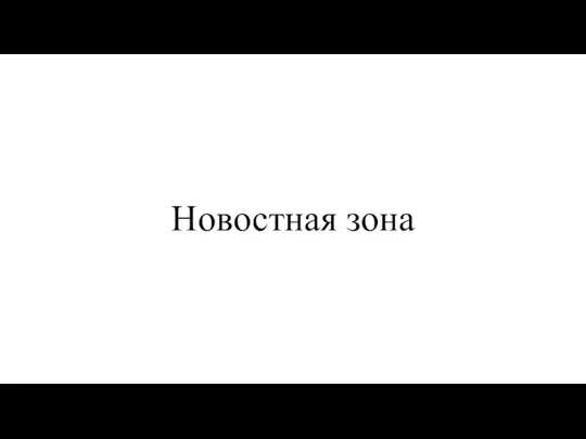 Новостная зона