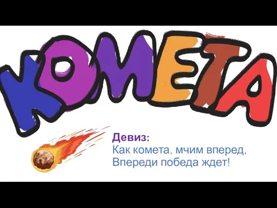 Девиз: Как комета, мчим вперед, Впереди победа ждет!