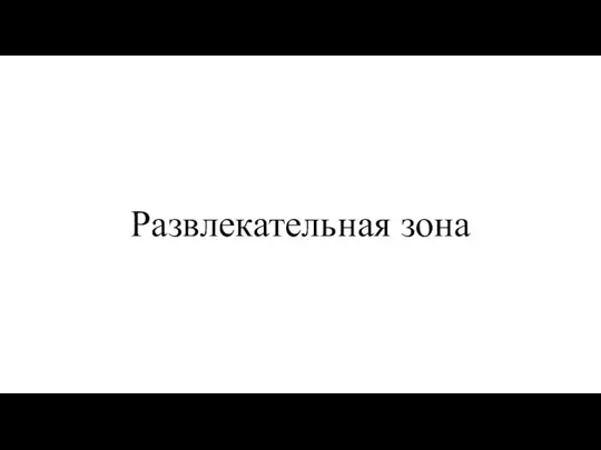 Развлекательная зона