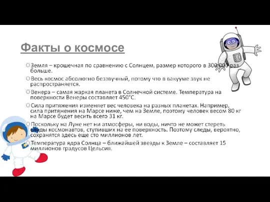 Факты о космосе