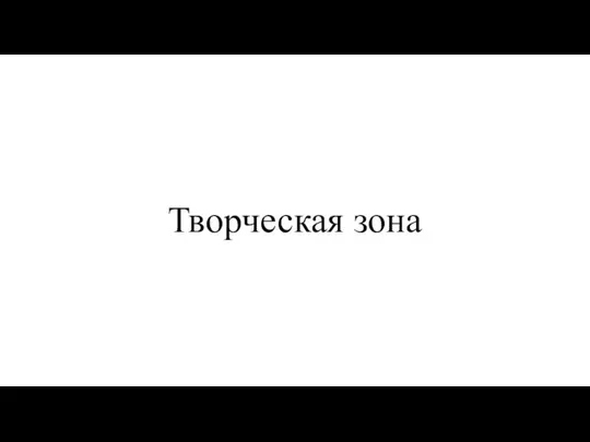 Творческая зона