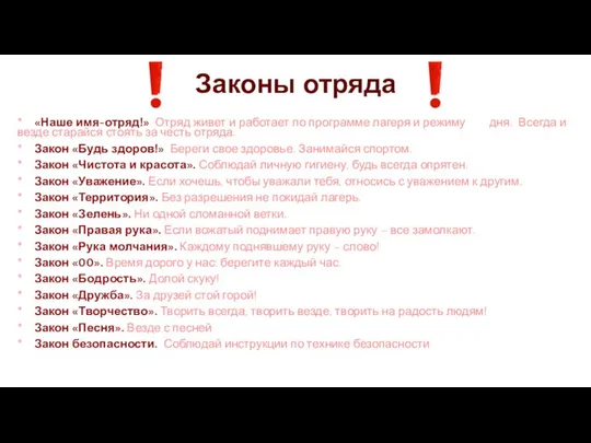 Законы отряда * «Наше имя-отряд!» Отряд живет и работает по программе