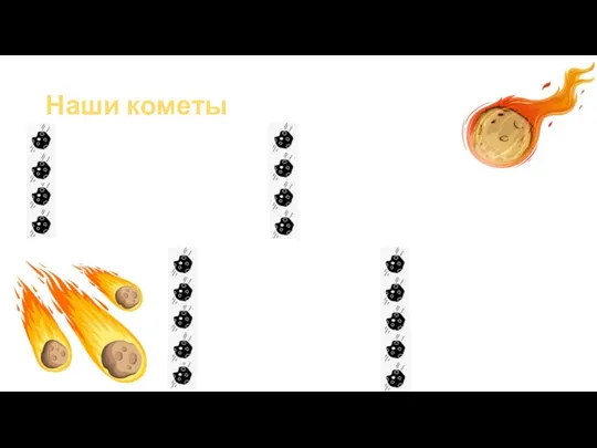 Наши кометы