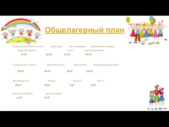 Общелагерный план Туристическое агентство «Истоки» Привет, друг! Мы отправляемся Всемирный день