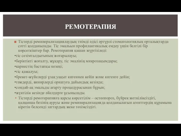 Тістерді реминерализациялаудың тиімді әдісі әртүрлі стоматологиялық орталықтарда сәтті қолданылады. Тіс эмальын