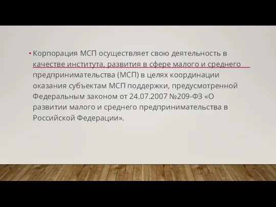 Корпорация МСП осуществляет свою деятельность в качестве института, развития в сфере