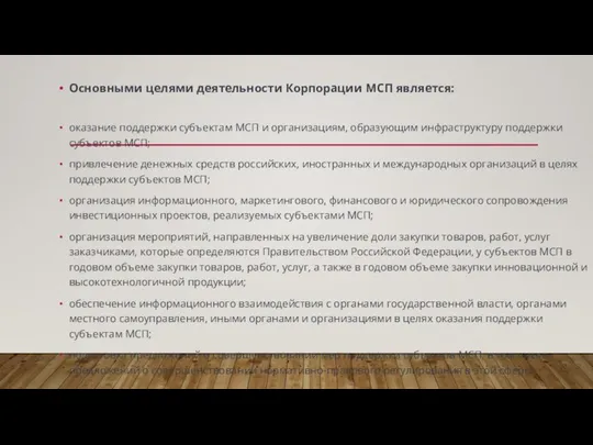 Основными целями деятельности Корпорации МСП является: оказание поддержки субъектам МСП и