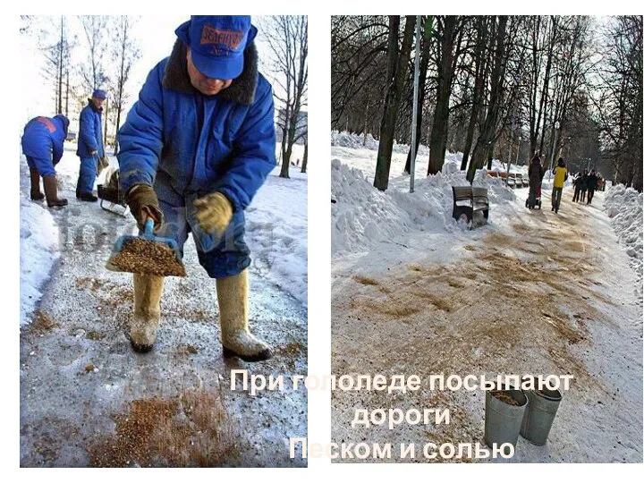 При гололеде посыпают дороги Песком и солью