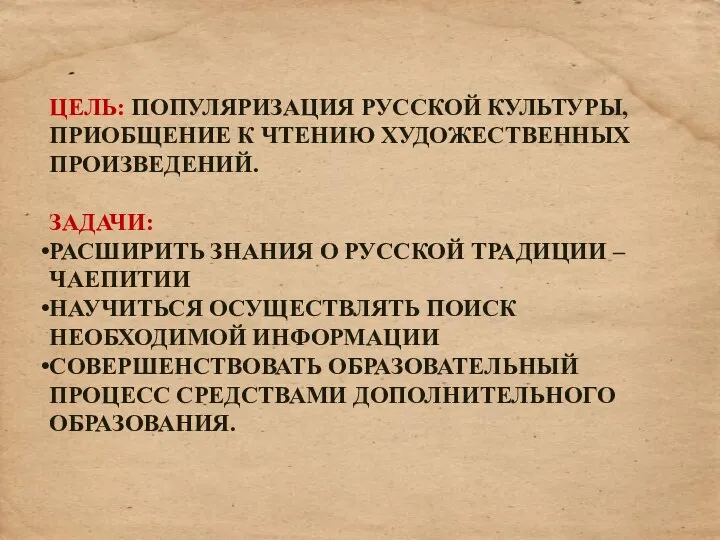 ЦЕЛЬ: ПОПУЛЯРИЗАЦИЯ РУССКОЙ КУЛЬТУРЫ, ПРИОБЩЕНИЕ К ЧТЕНИЮ ХУДОЖЕСТВЕННЫХ ПРОИЗВЕДЕНИЙ. ЗАДАЧИ: РАСШИРИТЬ