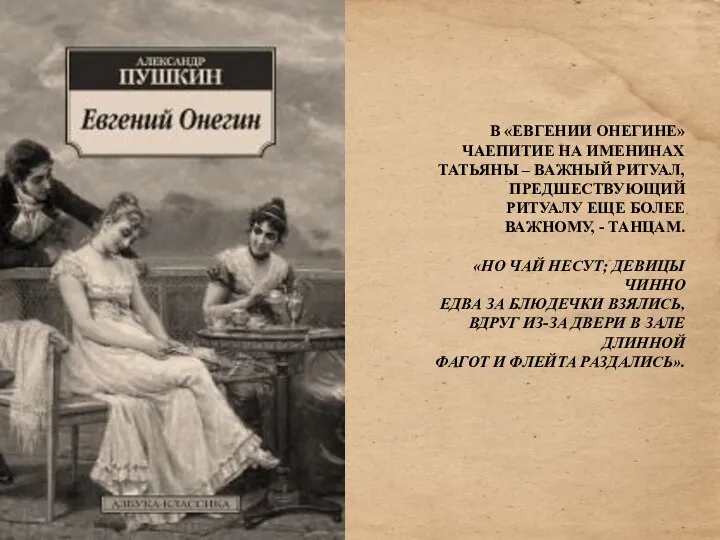 В «ЕВГЕНИИ ОНЕГИНЕ» ЧАЕПИТИЕ НА ИМЕНИНАХ ТАТЬЯНЫ – ВАЖНЫЙ РИТУАЛ, ПРЕДШЕСТВУЮЩИЙ