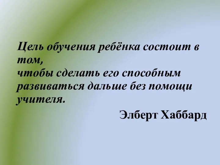 Цель обучения ребёнка состоит в том, чтобы сделать его способным развиваться