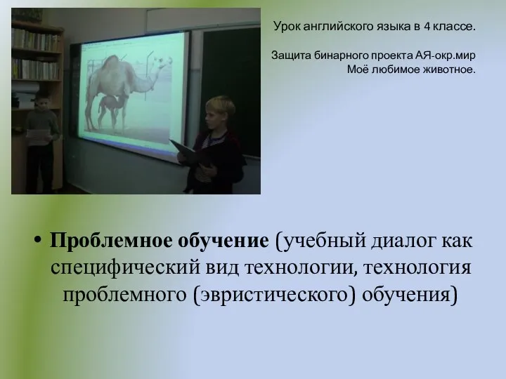 Урок английского языка в 4 классе. Защита бинарного проекта АЯ-окр.мир Моё