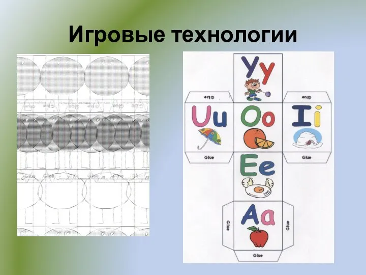 Игровые технологии