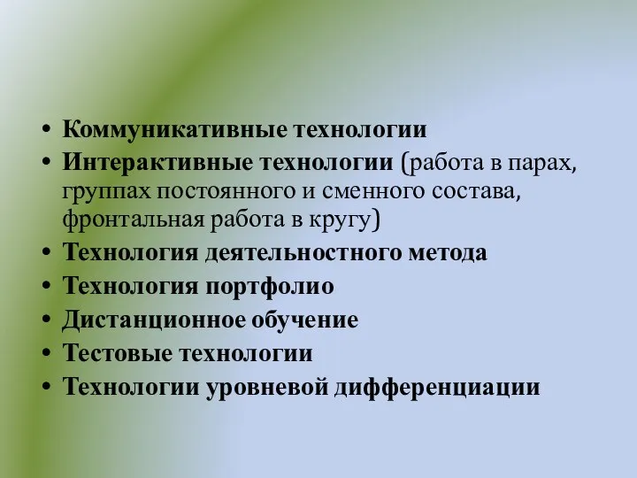 Коммуникативные технологии Интерактивные технологии (работа в парах, группах постоянного и сменного