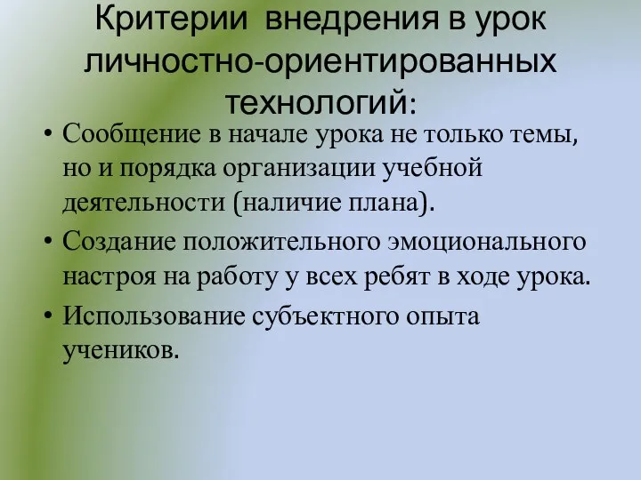 Критерии внедрения в урок личностно-ориентированных технологий: Сообщение в начале урока не