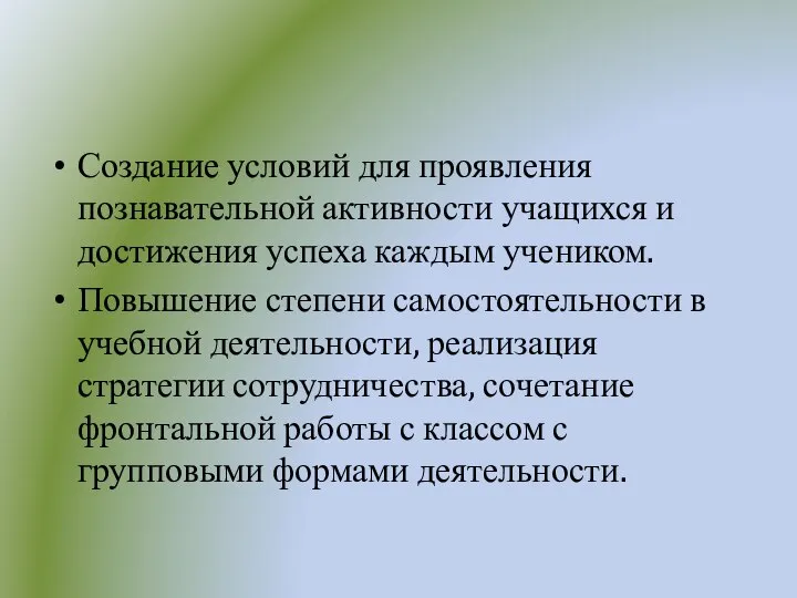 Создание условий для проявления познавательной активности учащихся и достижения успеха каждым