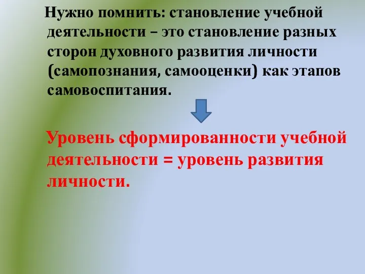 Нужно помнить: становление учебной деятельности – это становление разных сторон духовного