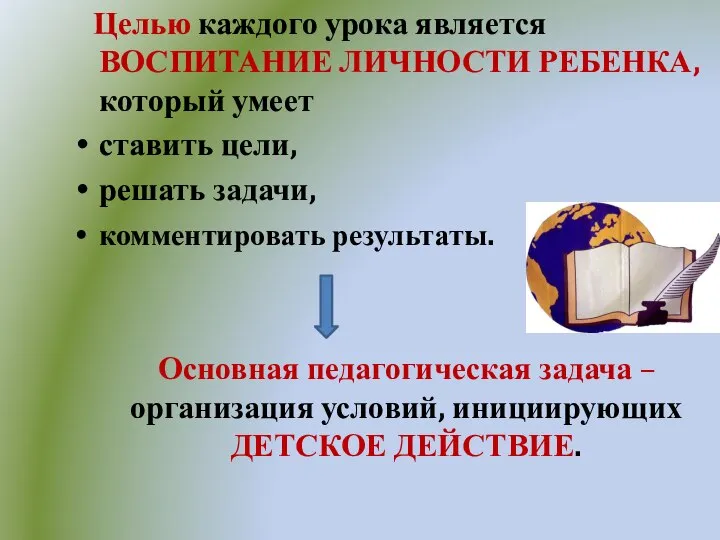 Целью каждого урока является ВОСПИТАНИЕ ЛИЧНОСТИ РЕБЕНКА, который умеет ставить цели,