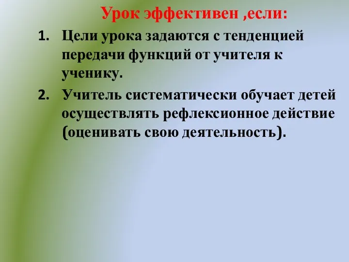 Урок эффективен ,если: Цели урока задаются с тенденцией передачи функций от