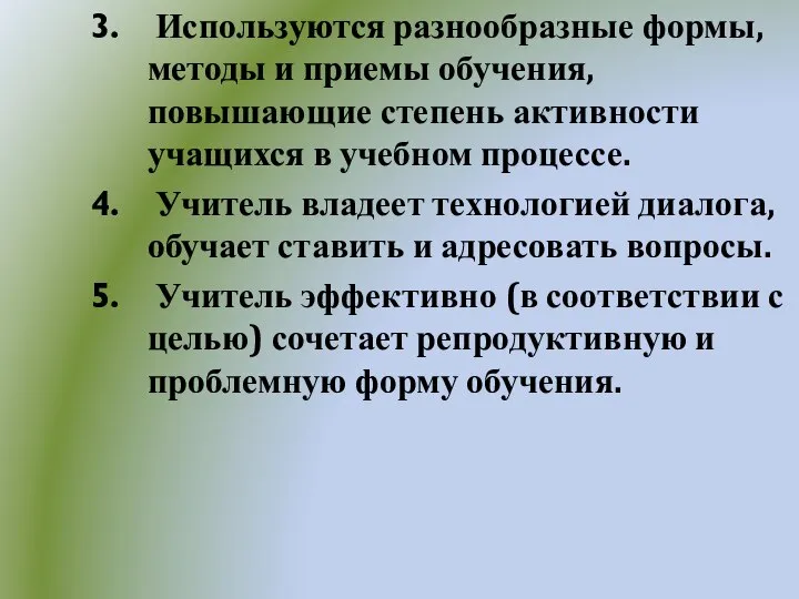 Используются разнообразные формы, методы и приемы обучения, повышающие степень активности учащихся