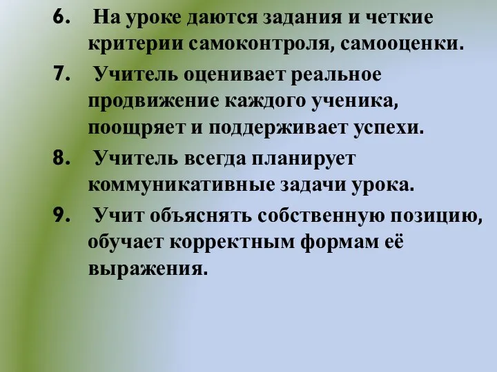 На уроке даются задания и четкие критерии самоконтроля, самооценки. Учитель оценивает