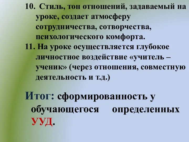 10. Стиль, тон отношений, задаваемый на уроке, создает атмосферу сотрудничества, сотворчества,