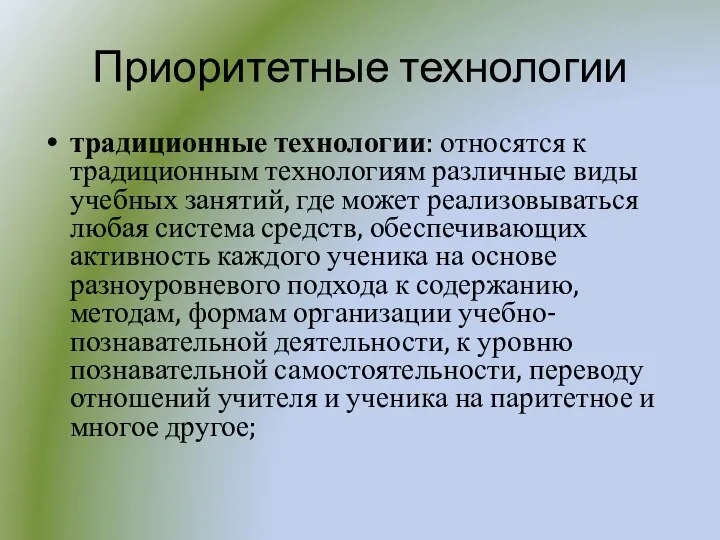 Приоритетные технологии традиционные технологии: относятся к традиционным технологиям различные виды учебных