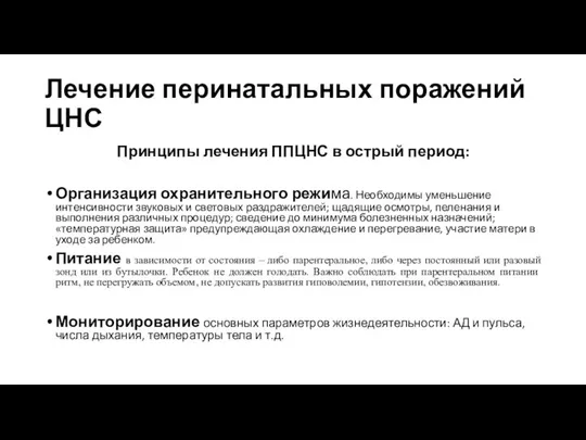 Лечение перинатальных поражений ЦНС Принципы лечения ППЦНС в острый период: Организация