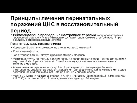 Принципы лечения перинатальных поражений ЦНС в восстановительный период Рекомендовано проведение ноотропной