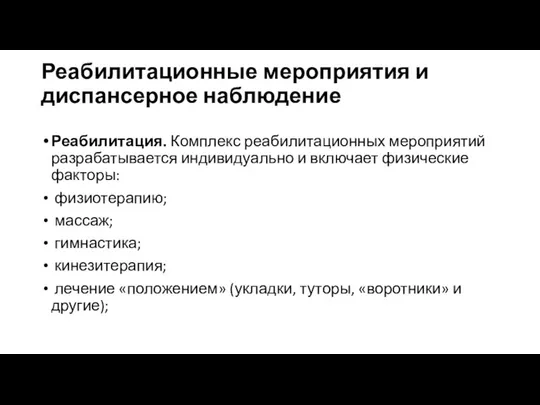 Реабилитационные мероприятия и диспансерное наблюдение Реабилитация. Комплекс реабилитационных мероприятий разрабатывается индивидуально