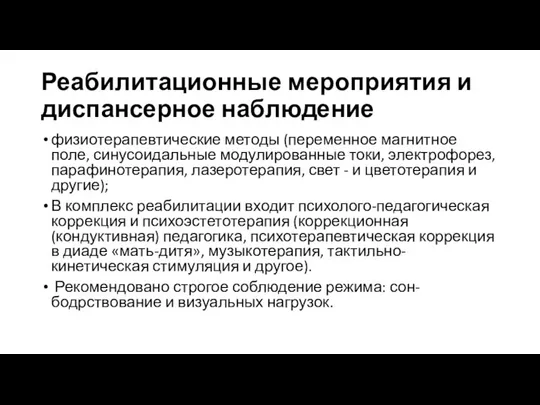 Реабилитационные мероприятия и диспансерное наблюдение физиотерапевтические методы (переменное магнитное поле, синусоидальные