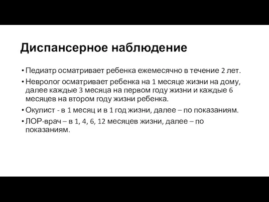 Диспансерное наблюдение Педиатр осматривает ребенка ежемесячно в течение 2 лет. Невролог