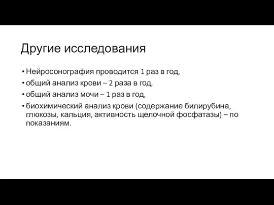 Другие исследования Нейросонография проводится 1 раз в год, общий анализ крови