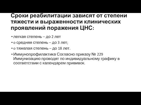 Сроки реабилитации зависят от степени тяжести и выраженности клинических проявлений поражения