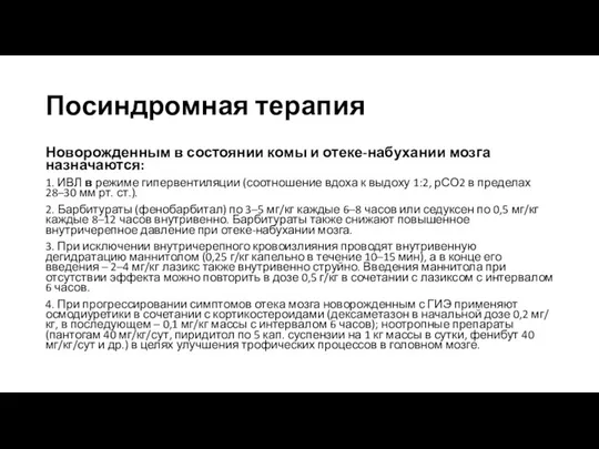 Посиндромная терапия Новорожденным в состоянии комы и отеке-набухании мозга назначаются: 1.